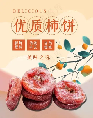 新鲜柿饼海报