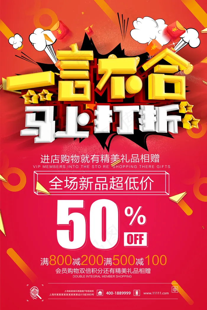 一言不合马上打折新春促销海报psd模版下载