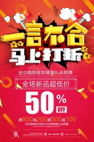 一言不合马上打折新春促销海报