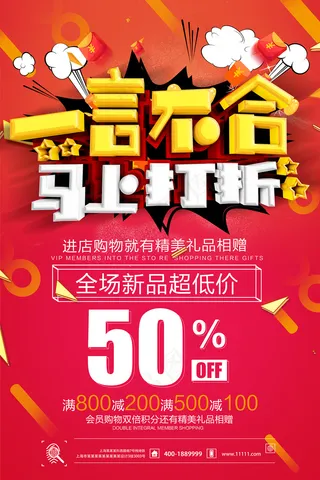一言不合马上打折新春促销海报