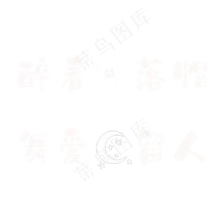 醉看风落帽，舞爱月留人。