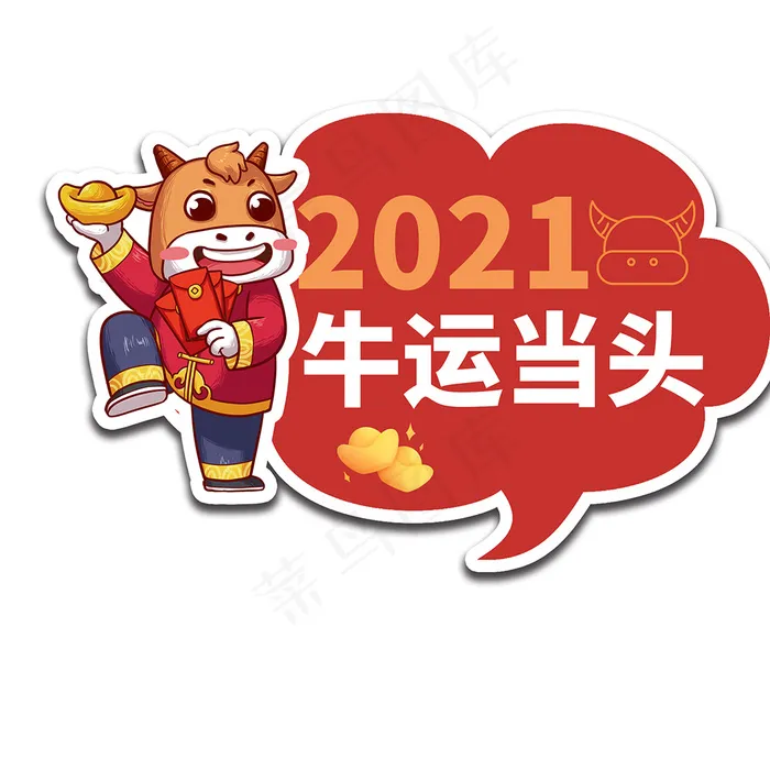 2021牛运当头举手牌图片psd模版下载