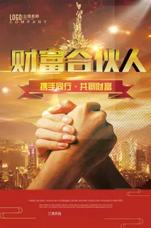 招募合伙人海报