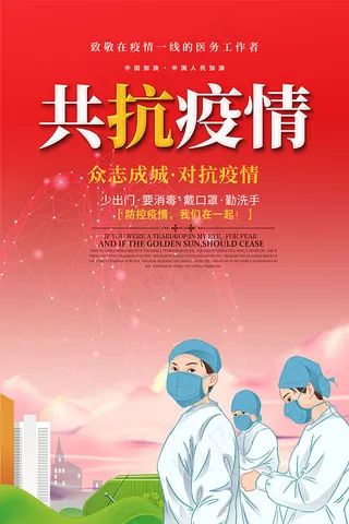 共抗新型冠状病毒肺炎海报PSD素材