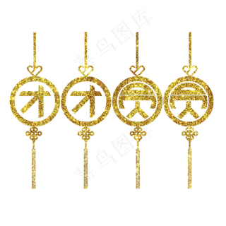 团圆春节过年节日喜庆金光闪闪元