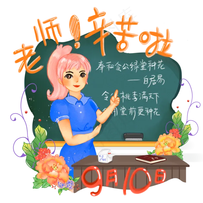 手绘商用教师节节日庆祝之语文(2000X2000(DPI:300))psd模版下载