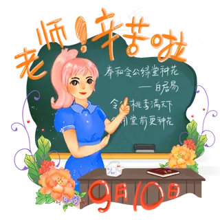 手绘商用教师节节日庆祝之语文
