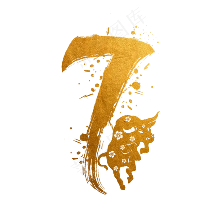 毛笔烫金水墨牛年数字7(2000X2000(DPI:300))psd模版下载