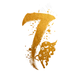 毛笔烫金水墨牛年数字7