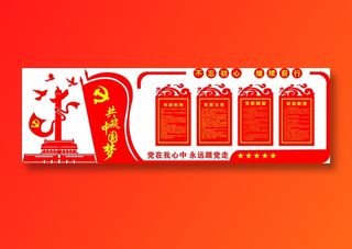 党员|活动室|党建|廉政|廉洁|文化墙