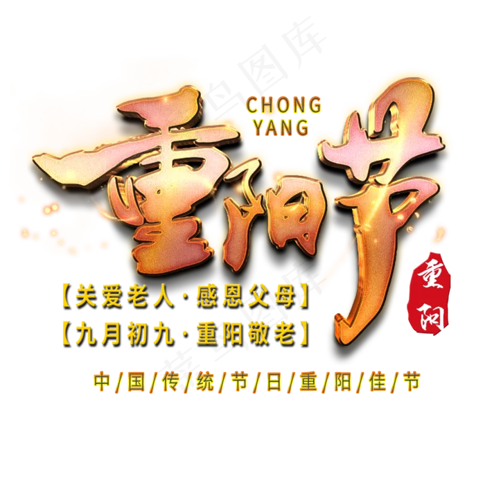 重阳节金色立体字(2000X2000(DPI:150))psd模版下载
