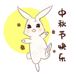 中秋兔子表情包