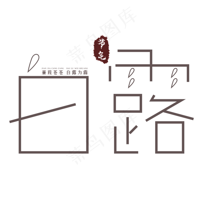 白露节气创意艺术字(2000X2000(DPI:300))psd模版下载