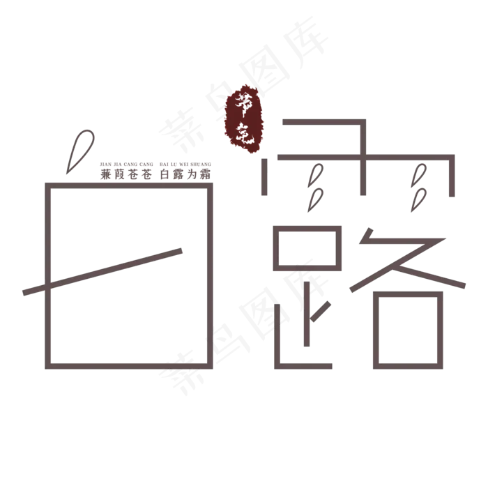 白露节气创意艺术字(2000X2000(DPI:300))psd模版下载