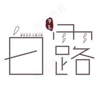 白露节气创意艺术字