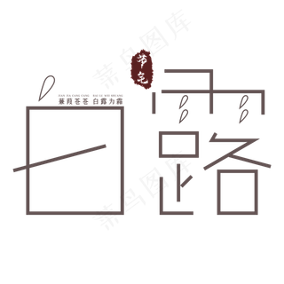 白露节气创意艺术字