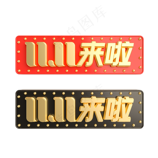 双11来啦立体LOGO