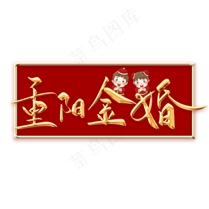 重阳金婚毛笔字(2000X2000(DPI:300))psd模版下载