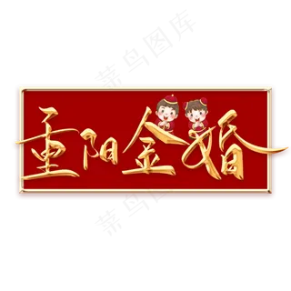 重阳金婚毛笔字