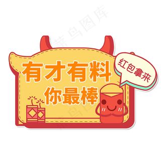 有才有料你最棒举手牌图片