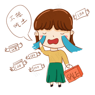 双十一购物狂欢节卡通手绘Q版哭