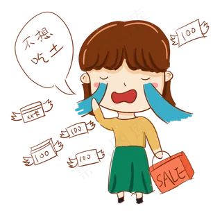 双十一购物狂欢节卡通手绘Q版哭