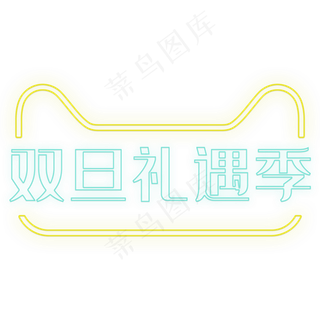 圣诞节元旦节跨年双旦