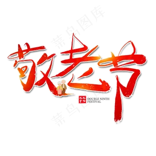 敬老节红色艺术字