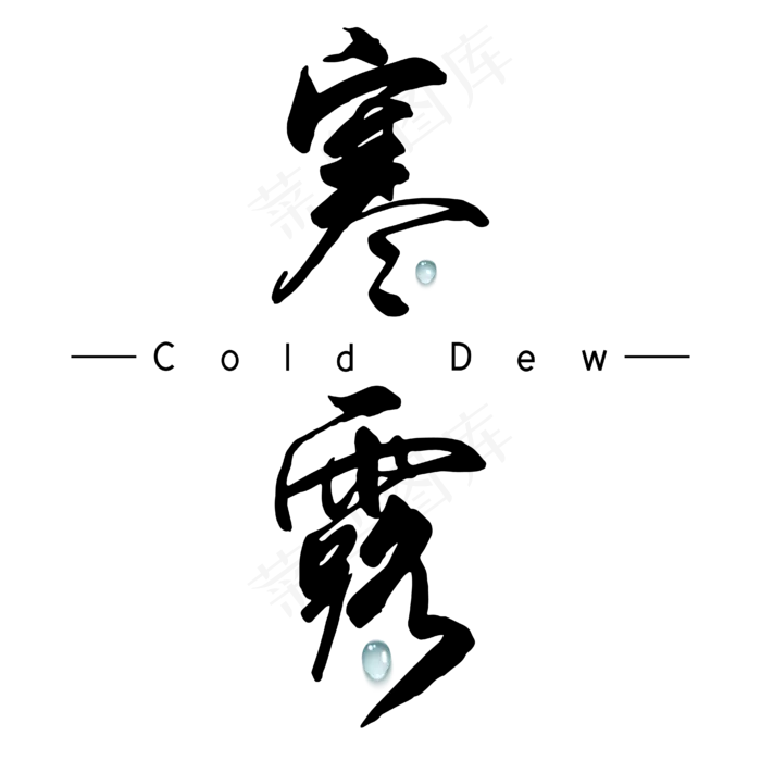 寒露黑色毛笔字艺术字(2000X2000(DPI:300))ai矢量模版下载