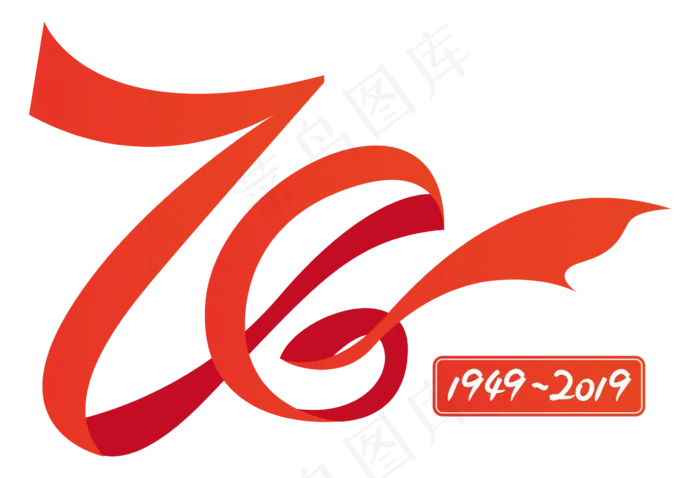 70周年丝带字体设计(2362*1612px 300 dpi )ai矢量模版下载