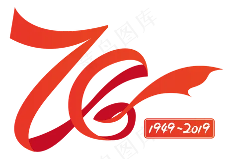 70周年丝带字体设计