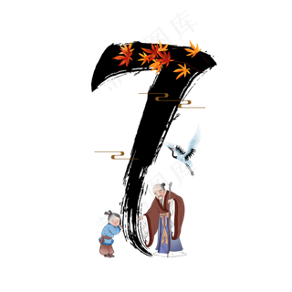 古风中国风水墨重阳节敬老数字7