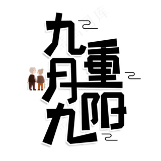 九月九重阳创意艺术字