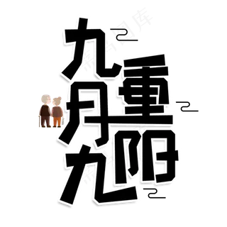 九月九重阳创意艺术字
