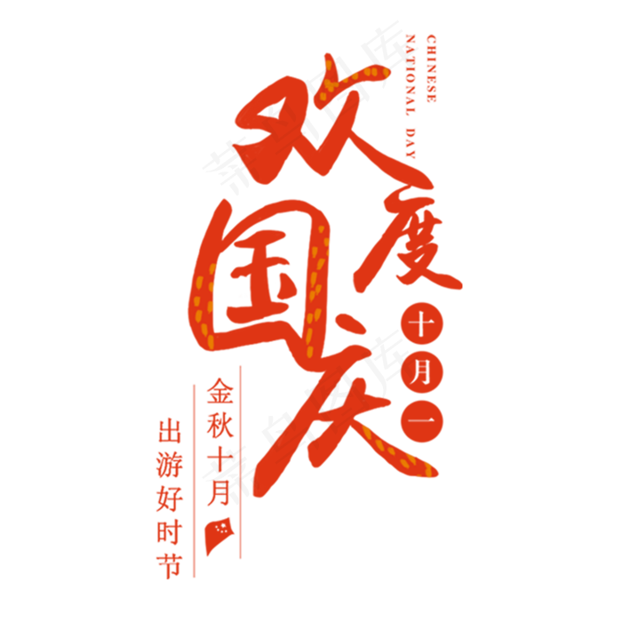 手绘卡通欢度国庆元素