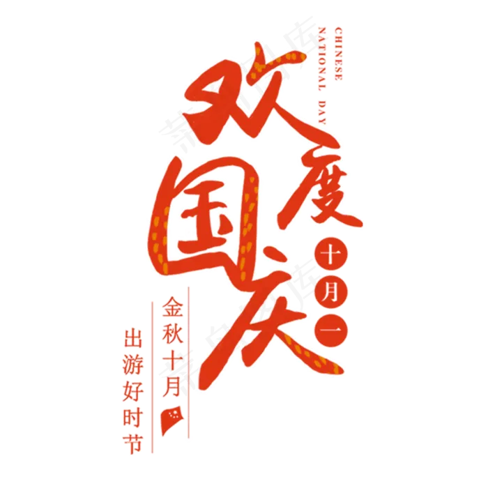 手绘卡通欢度国庆元素(2000X2000(DPI:300))psd模版下载