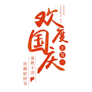 手绘卡通欢度国庆元素