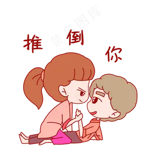 七夕情侣表情包推到你