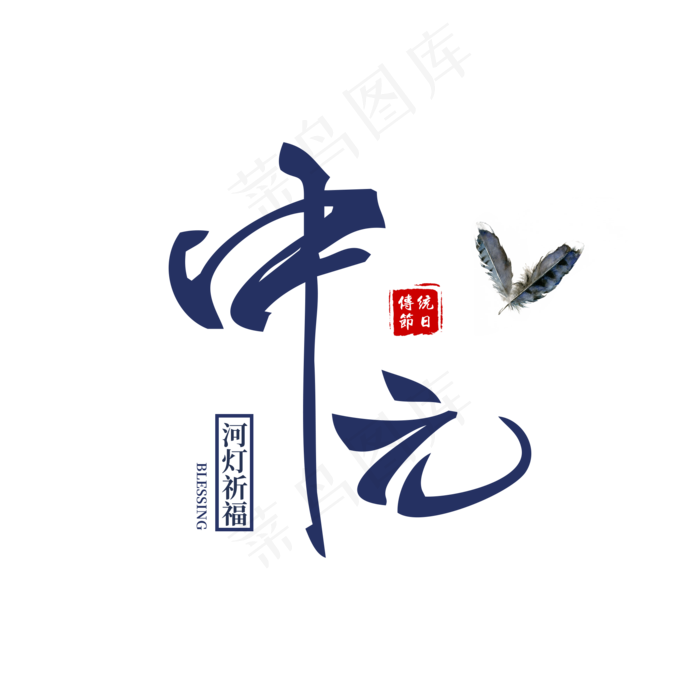菜鸟图库原创中元节艺术字中元节创意字体(2000X2000(DPI:300))psd模版下载