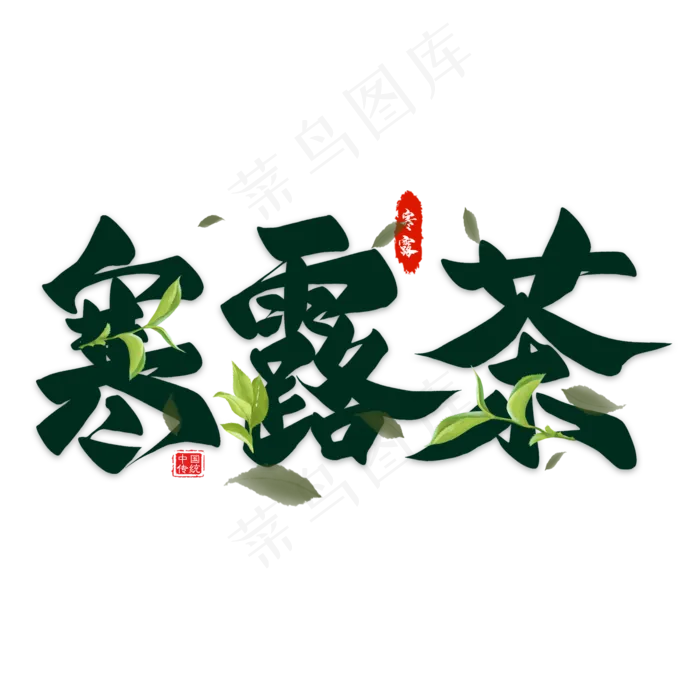 寒露茶毛笔艺术字(2000X2000(DPI:300))psd模版下载