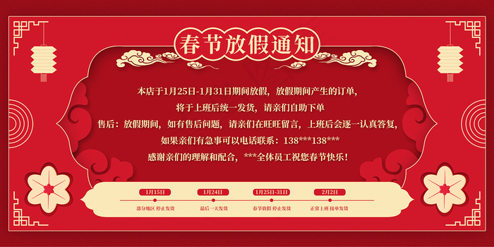 大气喜庆春节放假过年店铺公告psd模版下载