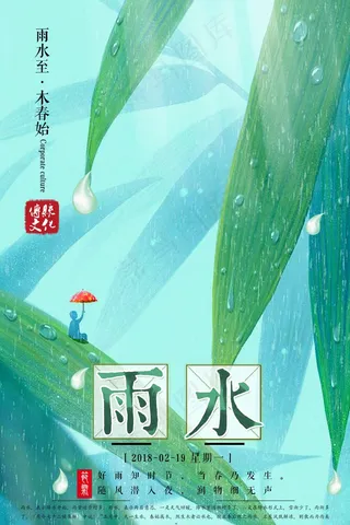 雨水节气海报