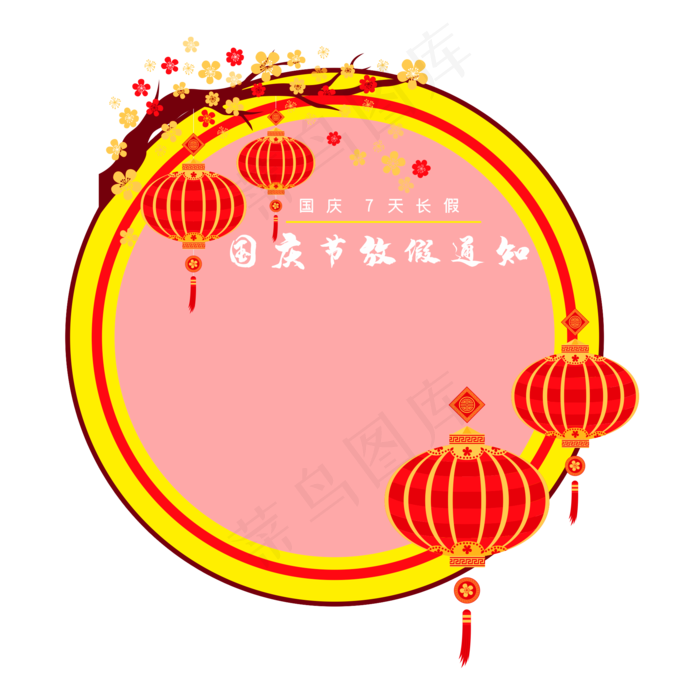 国庆放假通知圆形边框(2000X2344(DPI:264))cdr矢量模版下载
