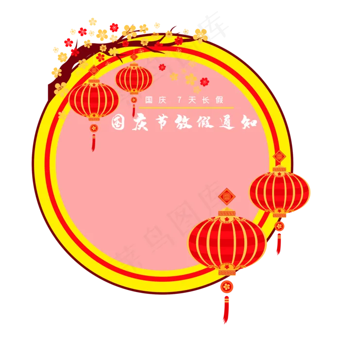 国庆放假通知圆形边框(2000X2344(DPI:264))cdr矢量模版下载