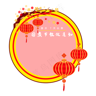 国庆放假通知圆形边框