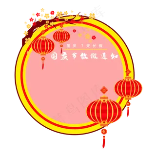 国庆放假通知圆形边框