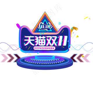 天猫双十一活动促销标签