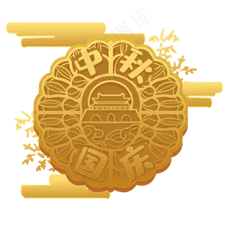 金色月饼庆双节