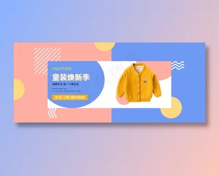 童装banner图
