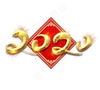 2020金色创意立体艺术字设计